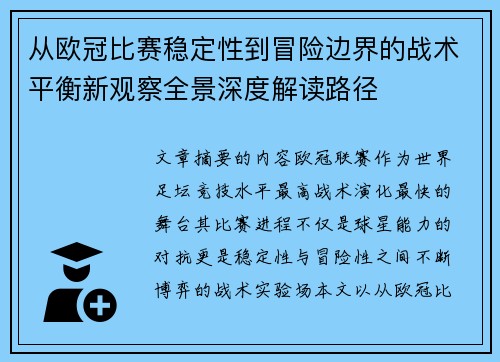 从欧冠比赛稳定性到冒险边界的战术平衡新观察全景深度解读路径