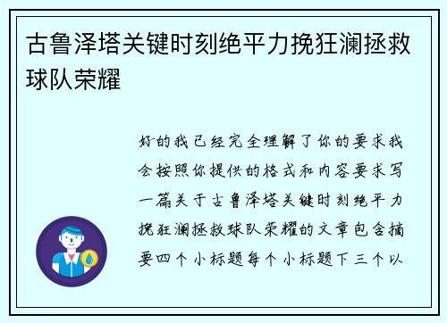 古鲁泽塔关键时刻绝平力挽狂澜拯救球队荣耀
