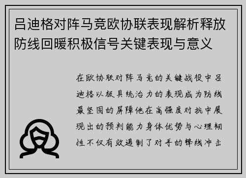 吕迪格对阵马竞欧协联表现解析释放防线回暖积极信号关键表现与意义