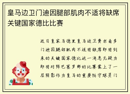 皇马边卫门迪因腿部肌肉不适将缺席关键国家德比比赛