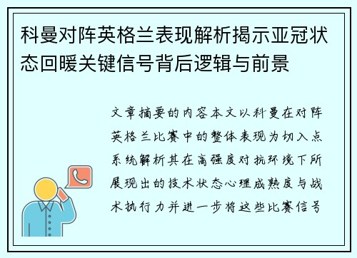 科曼对阵英格兰表现解析揭示亚冠状态回暖关键信号背后逻辑与前景