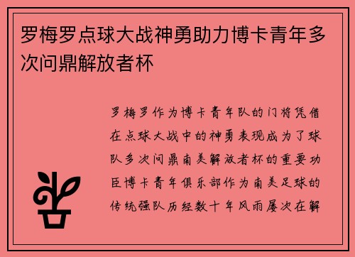 罗梅罗点球大战神勇助力博卡青年多次问鼎解放者杯