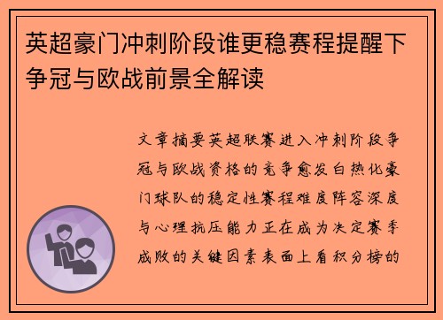 英超豪门冲刺阶段谁更稳赛程提醒下争冠与欧战前景全解读
