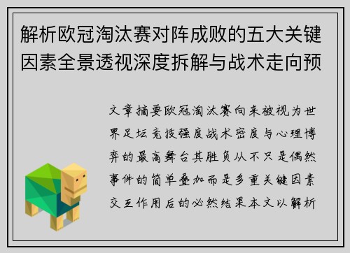 解析欧冠淘汰赛对阵成败的五大关键因素全景透视深度拆解与战术走向预判