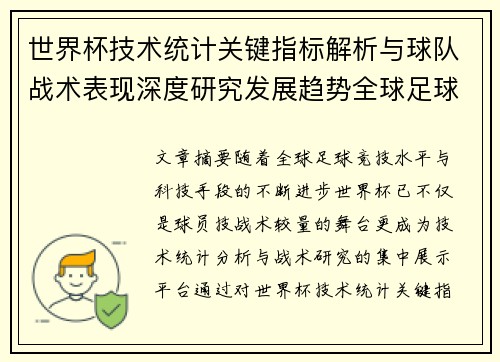 世界杯技术统计关键指标解析与球队战术表现深度研究发展趋势全球足球