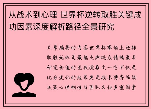 从战术到心理 世界杯逆转取胜关键成功因素深度解析路径全景研究