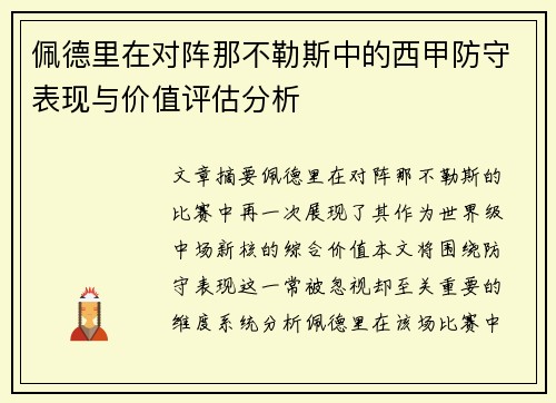 佩德里在对阵那不勒斯中的西甲防守表现与价值评估分析