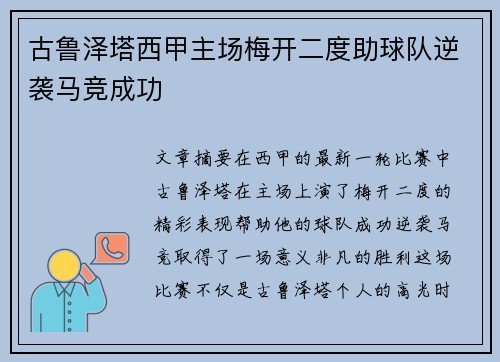 古鲁泽塔西甲主场梅开二度助球队逆袭马竞成功