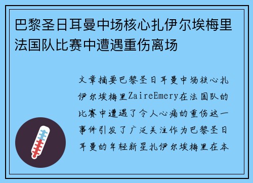巴黎圣日耳曼中场核心扎伊尔埃梅里法国队比赛中遭遇重伤离场