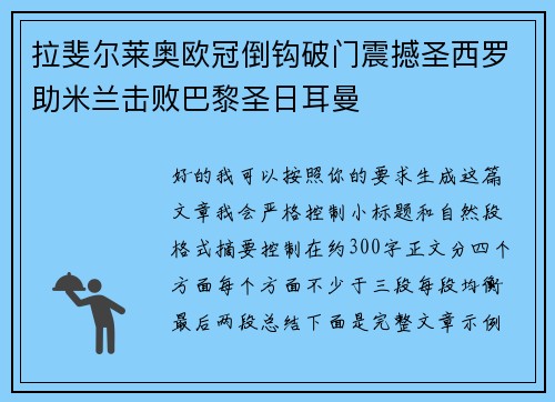 拉斐尔莱奥欧冠倒钩破门震撼圣西罗助米兰击败巴黎圣日耳曼