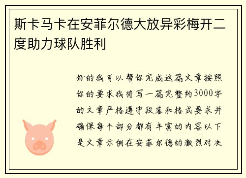 斯卡马卡在安菲尔德大放异彩梅开二度助力球队胜利