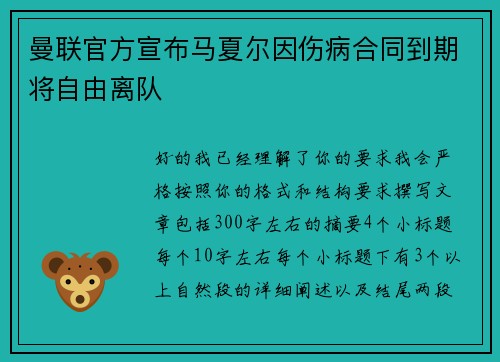曼联官方宣布马夏尔因伤病合同到期将自由离队