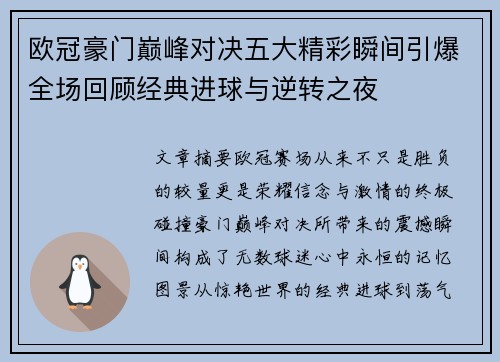 欧冠豪门巅峰对决五大精彩瞬间引爆全场回顾经典进球与逆转之夜