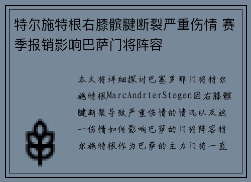 特尔施特根右膝髌腱断裂严重伤情 赛季报销影响巴萨门将阵容