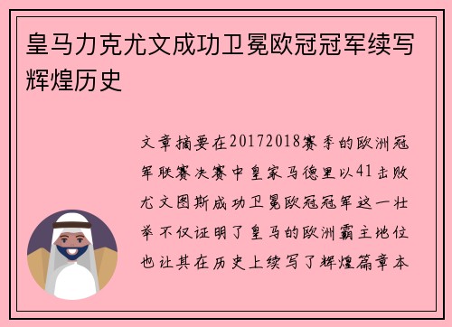 皇马力克尤文成功卫冕欧冠冠军续写辉煌历史
