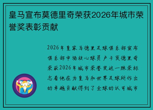 皇马宣布莫德里奇荣获2026年城市荣誉奖表彰贡献