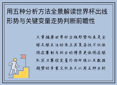 用五种分析方法全景解读世界杯出线形势与关键变量走势判断前瞻性