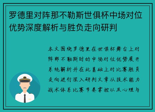 罗德里对阵那不勒斯世俱杯中场对位优势深度解析与胜负走向研判
