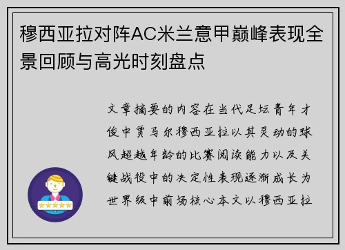 穆西亚拉对阵AC米兰意甲巅峰表现全景回顾与高光时刻盘点