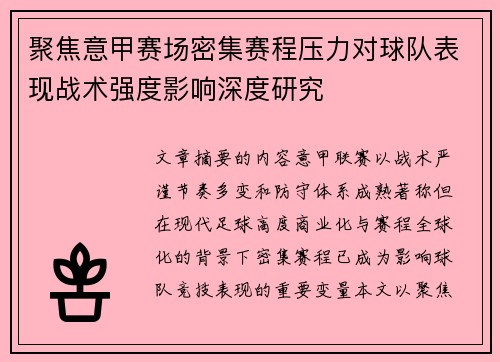 聚焦意甲赛场密集赛程压力对球队表现战术强度影响深度研究