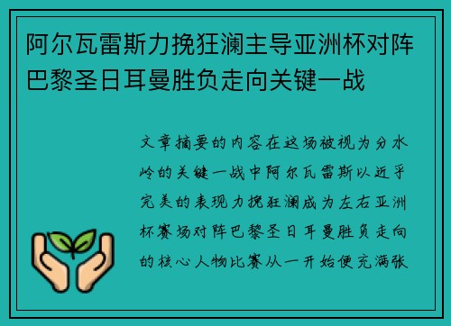 阿尔瓦雷斯力挽狂澜主导亚洲杯对阵巴黎圣日耳曼胜负走向关键一战