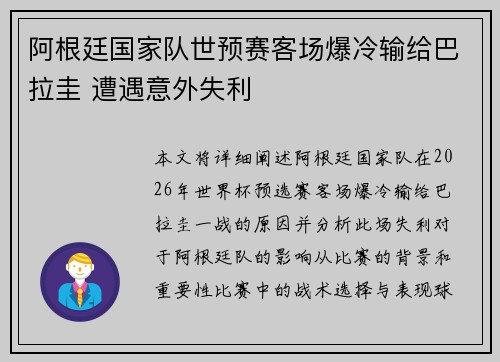 阿根廷国家队世预赛客场爆冷输给巴拉圭 遭遇意外失利