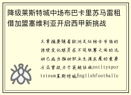 降级莱斯特城中场布巴卡里苏马雷租借加盟塞维利亚开启西甲新挑战