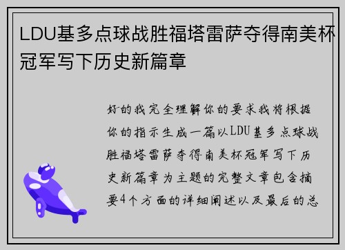 LDU基多点球战胜福塔雷萨夺得南美杯冠军写下历史新篇章