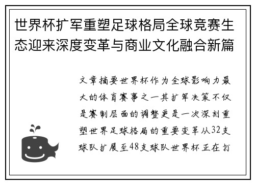 世界杯扩军重塑足球格局全球竞赛生态迎来深度变革与商业文化融合新篇章