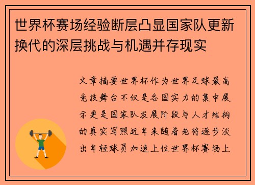 世界杯赛场经验断层凸显国家队更新换代的深层挑战与机遇并存现实