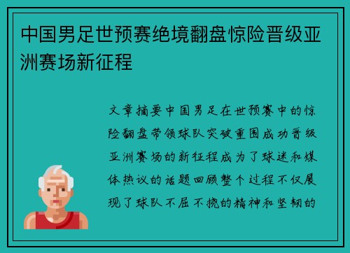 中国男足世预赛绝境翻盘惊险晋级亚洲赛场新征程