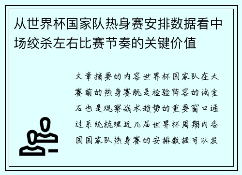 从世界杯国家队热身赛安排数据看中场绞杀左右比赛节奏的关键价值