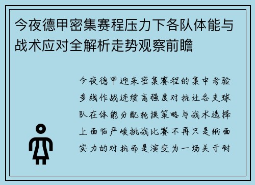 今夜德甲密集赛程压力下各队体能与战术应对全解析走势观察前瞻