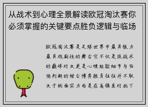 从战术到心理全景解读欧冠淘汰赛你必须掌握的关键要点胜负逻辑与临场变数
