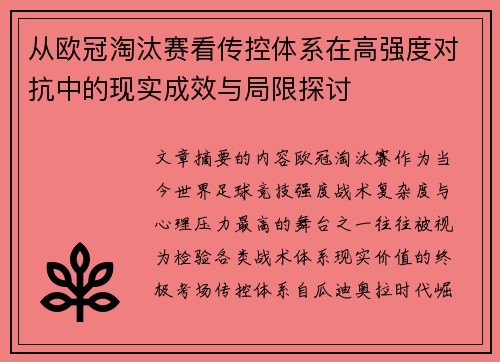 从欧冠淘汰赛看传控体系在高强度对抗中的现实成效与局限探讨