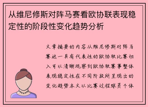 从维尼修斯对阵马赛看欧协联表现稳定性的阶段性变化趋势分析