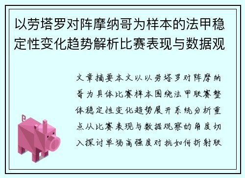 以劳塔罗对阵摩纳哥为样本的法甲稳定性变化趋势解析比赛表现与数据观察