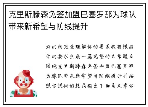 克里斯滕森免签加盟巴塞罗那为球队带来新希望与防线提升