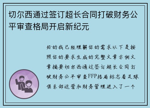 切尔西通过签订超长合同打破财务公平审查格局开启新纪元
