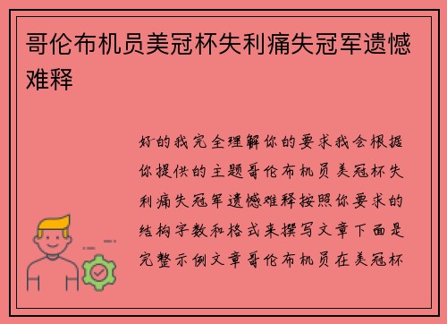 哥伦布机员美冠杯失利痛失冠军遗憾难释