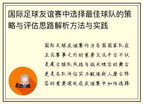 国际足球友谊赛中选择最佳球队的策略与评估思路解析方法与实践