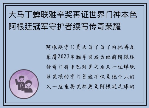 大马丁蝉联雅辛奖再证世界门神本色阿根廷冠军守护者续写传奇荣耀 大马丁蝉联雅辛奖再证世界门神本色阿根廷冠军守护者续写传奇荣耀