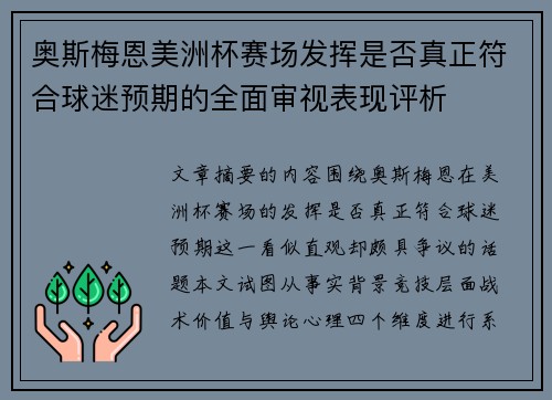 奥斯梅恩美洲杯赛场发挥是否真正符合球迷预期的全面审视表现评析