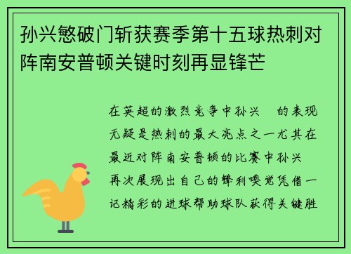 孙兴慜破门斩获赛季第十五球热刺对阵南安普顿关键时刻再显锋芒