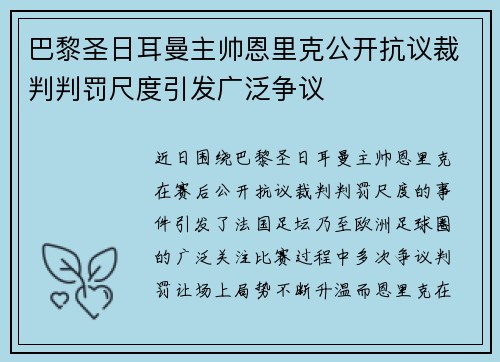 巴黎圣日耳曼主帅恩里克公开抗议裁判判罚尺度引发广泛争议 巴黎圣日耳曼主帅恩里克公开抗议裁判判罚尺度引发广泛争议