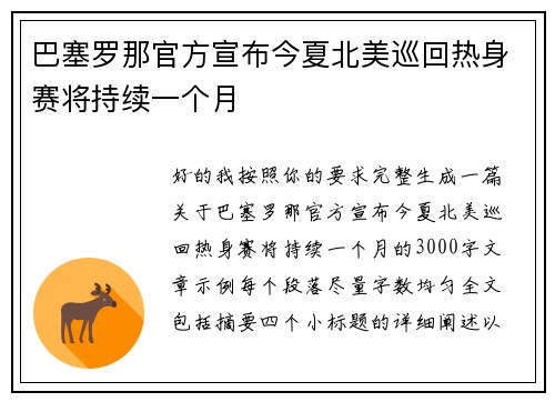 巴塞罗那官方宣布今夏北美巡回热身赛将持续一个月 巴塞罗那官方宣布今夏北美巡回热身赛将持续一个月