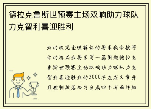 德拉克鲁斯世预赛主场双响助力球队力克智利喜迎胜利