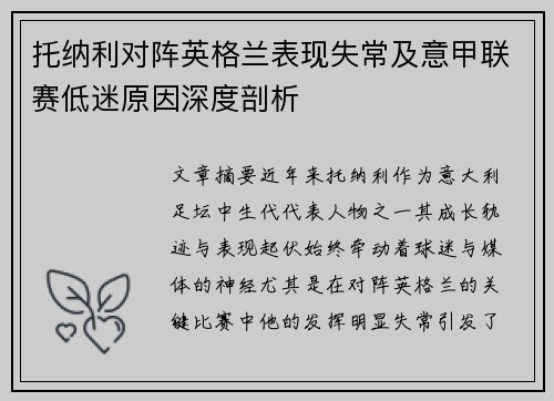 托纳利对阵英格兰表现失常及意甲联赛低迷原因深度剖析 托纳利对阵英格兰表现失常及意甲联赛低迷原因深度剖析