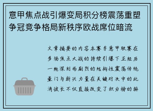 意甲焦点战引爆变局积分榜震荡重塑争冠竞争格局新秩序欧战席位暗流