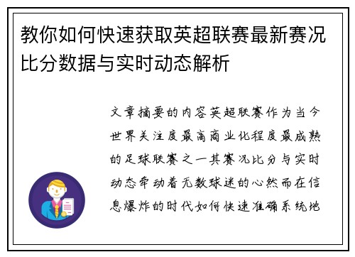 教你如何快速获取英超联赛最新赛况比分数据与实时动态解析